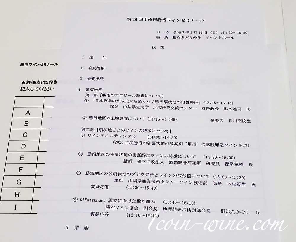 第46回 甲州市勝沼ワインゼミナール 勝沼のテロワール調査 アジェンダ