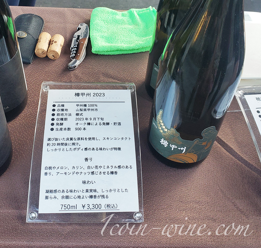 ワインツーリズムやまなし2025秋 塩山・牧丘 塩山洋酒 樽甲州2023