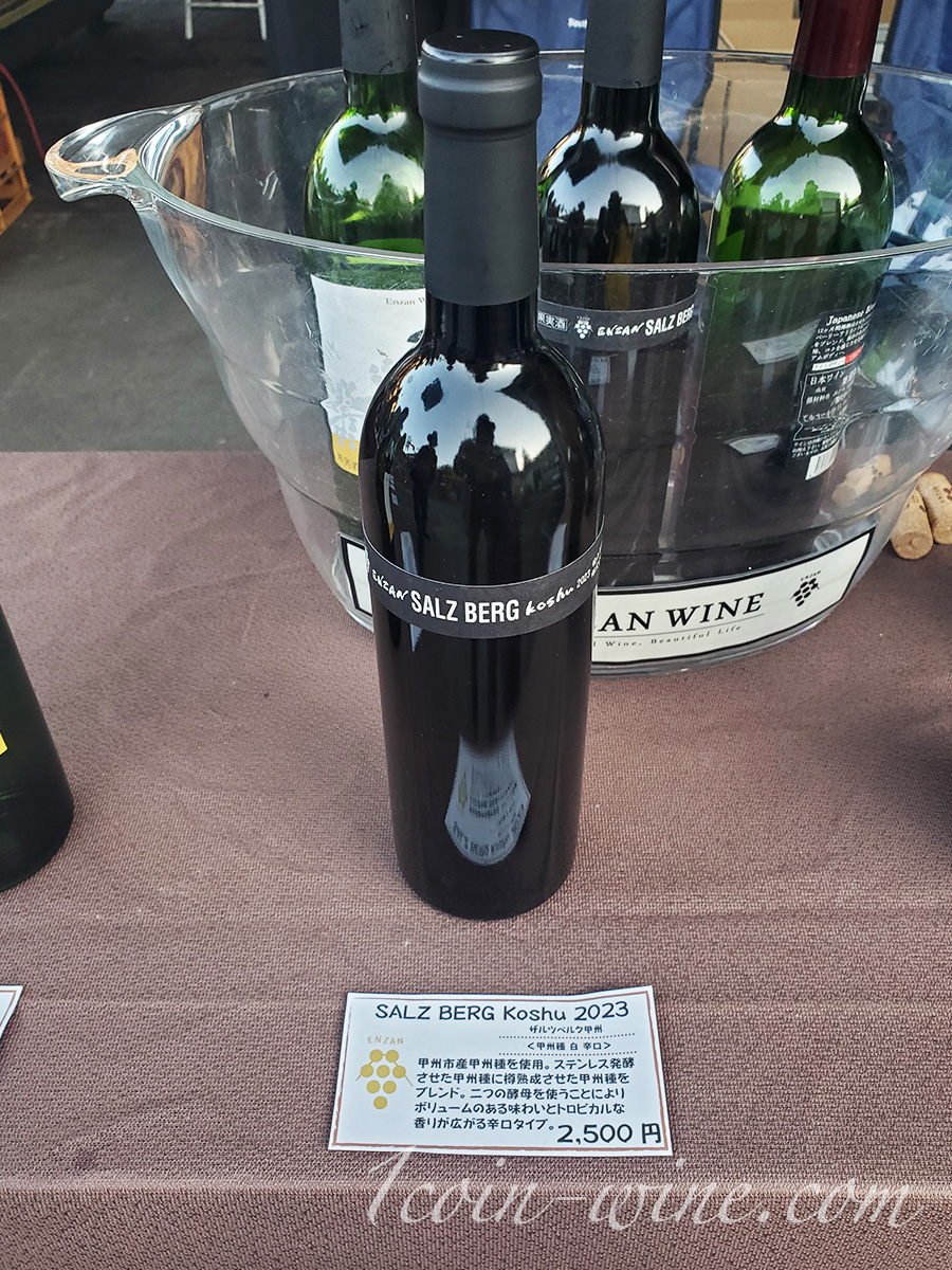 ワインツーリズムやまなし2025秋 塩山・牧丘 塩山洋酒 ザルツベルグ