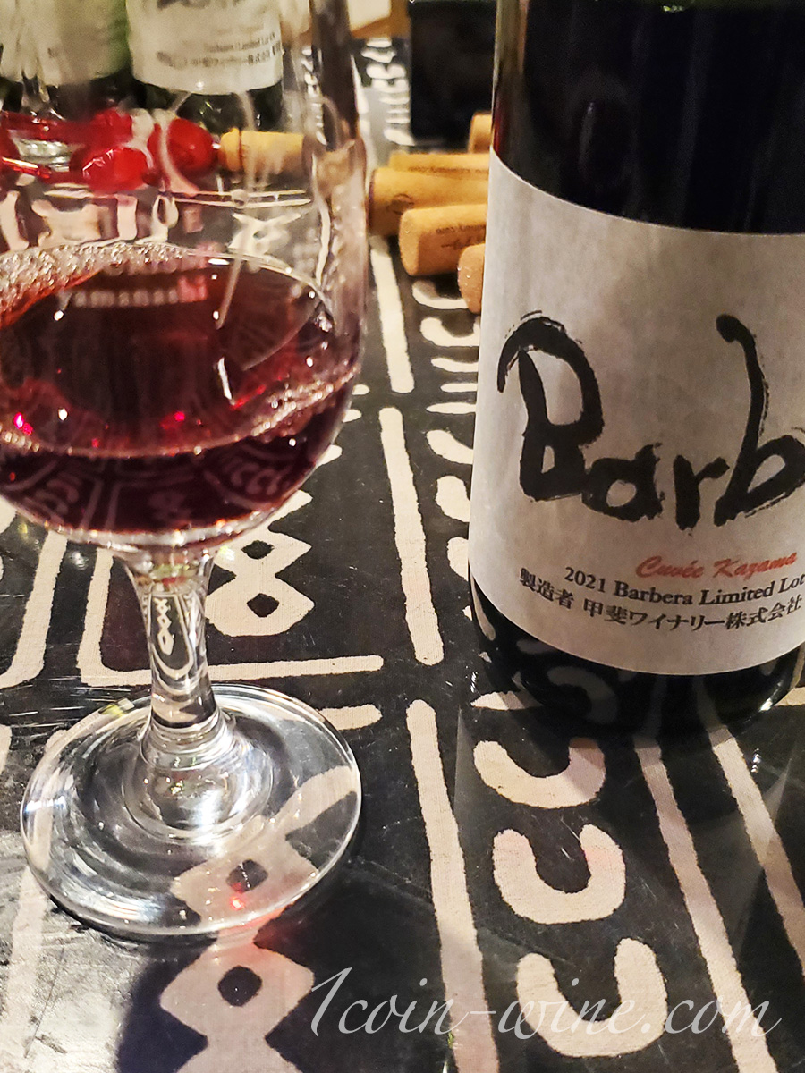 ワインツーリズムやまなし2025秋 塩山・牧丘 甲斐ワイナリー 有料試飲 キュベかざまバルベーラ2021