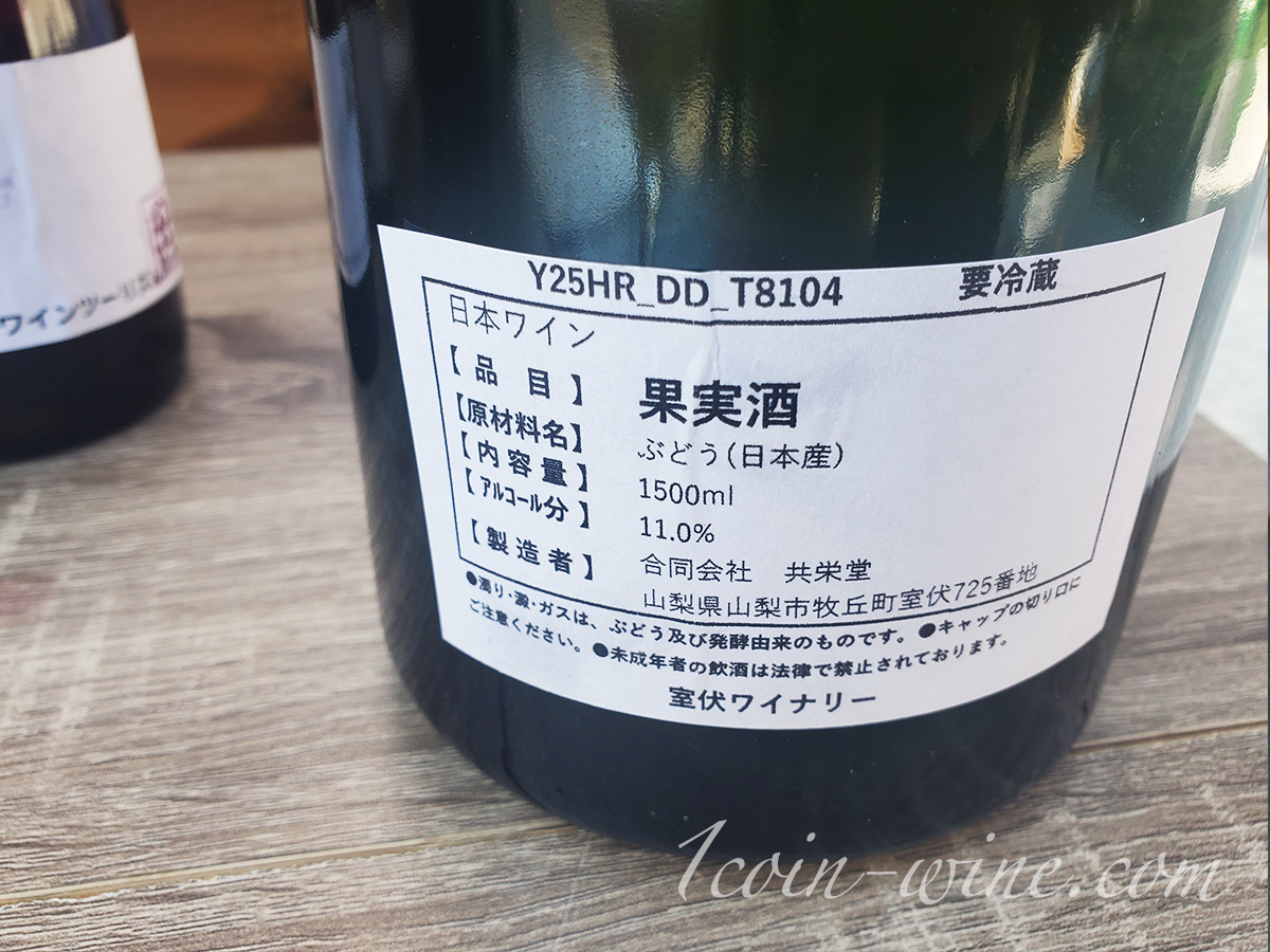 ワインツーリズムやまなし2025秋 塩山・牧丘 室伏ワイナリーY25HR-DD-T8104
