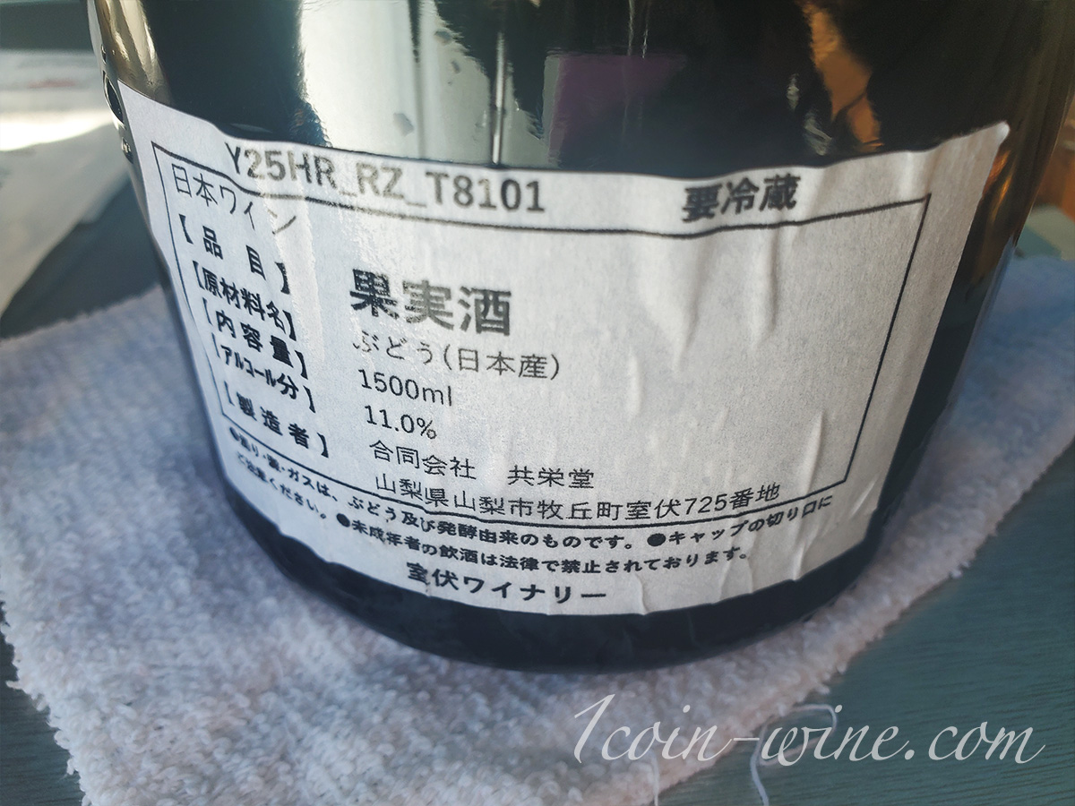 ワインツーリズムやまなし2025秋 塩山・牧丘 室伏ワイナリーY25HR-DD-T8101