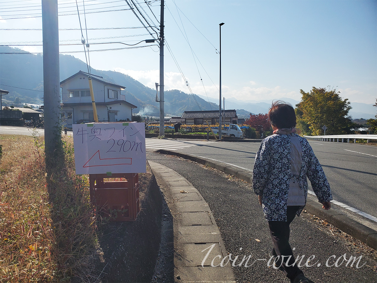 ワインツーリズムやまなし2025秋 塩山・牧丘 牛奥第一葡萄酒