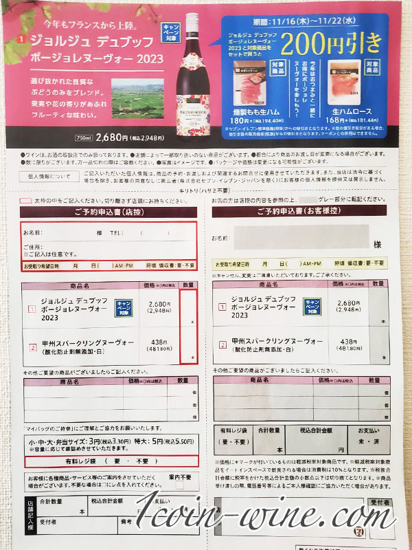 セブンイレブン ボジョレーヌーヴォー2023チラシ裏