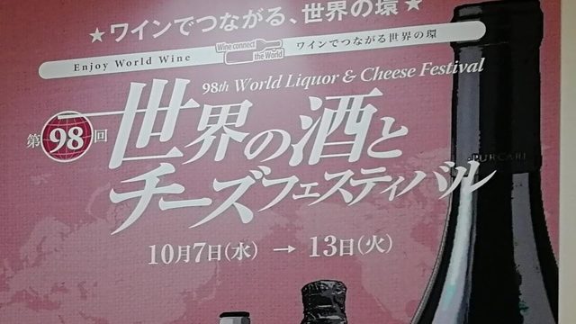 大丸東京ワインフェア！世界の酒とチーズフェスティバル2020とは？参加レポ