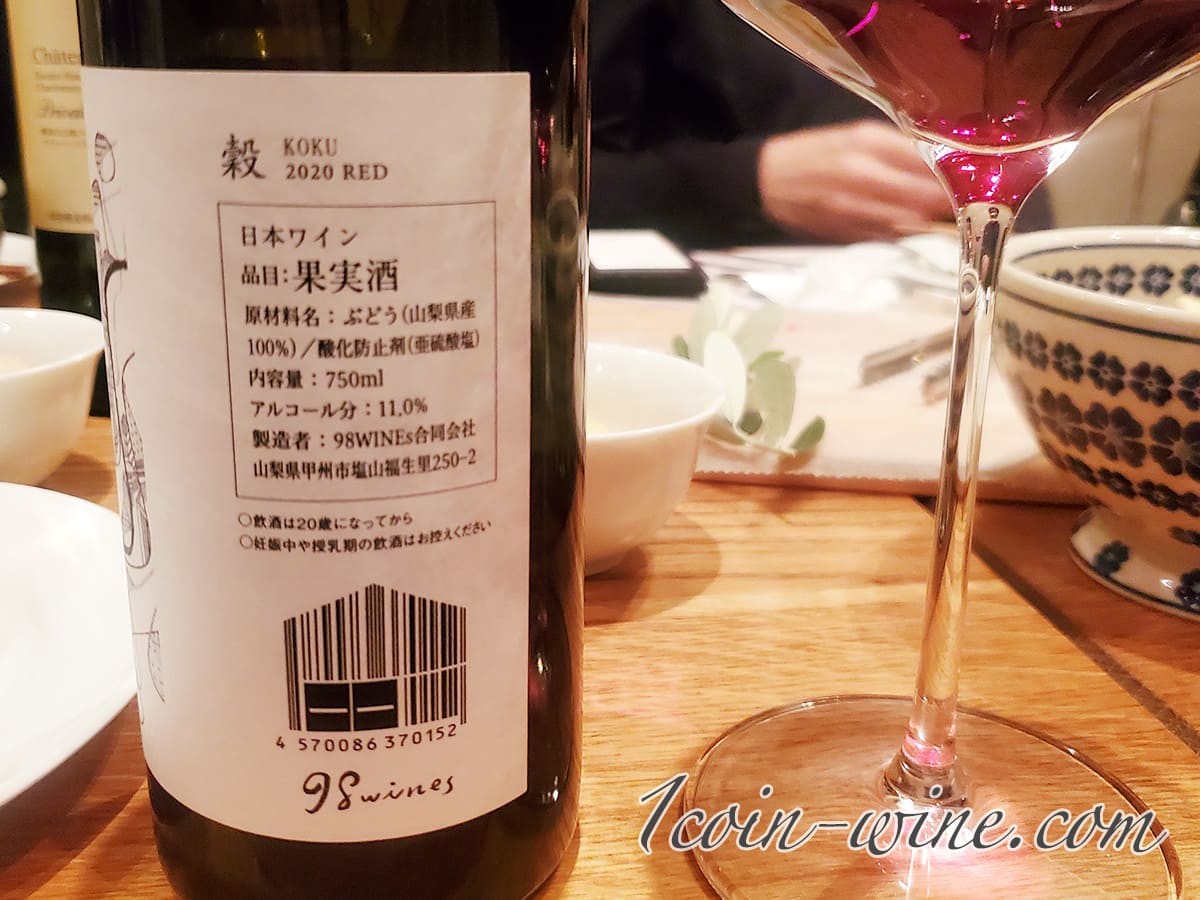 98WINEs 穀 KOKU 2020 REDバックラベル