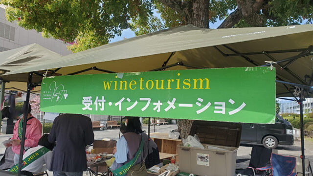 「ワインツーリズムやまなし2023春 ・桃の里笛吹市」に参加してきたよ！