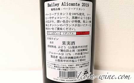 塩山洋酒のベーリーアリカントバックラベル