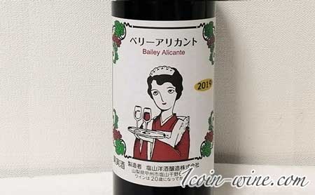 塩山洋酒のベーリーアリカントラベル