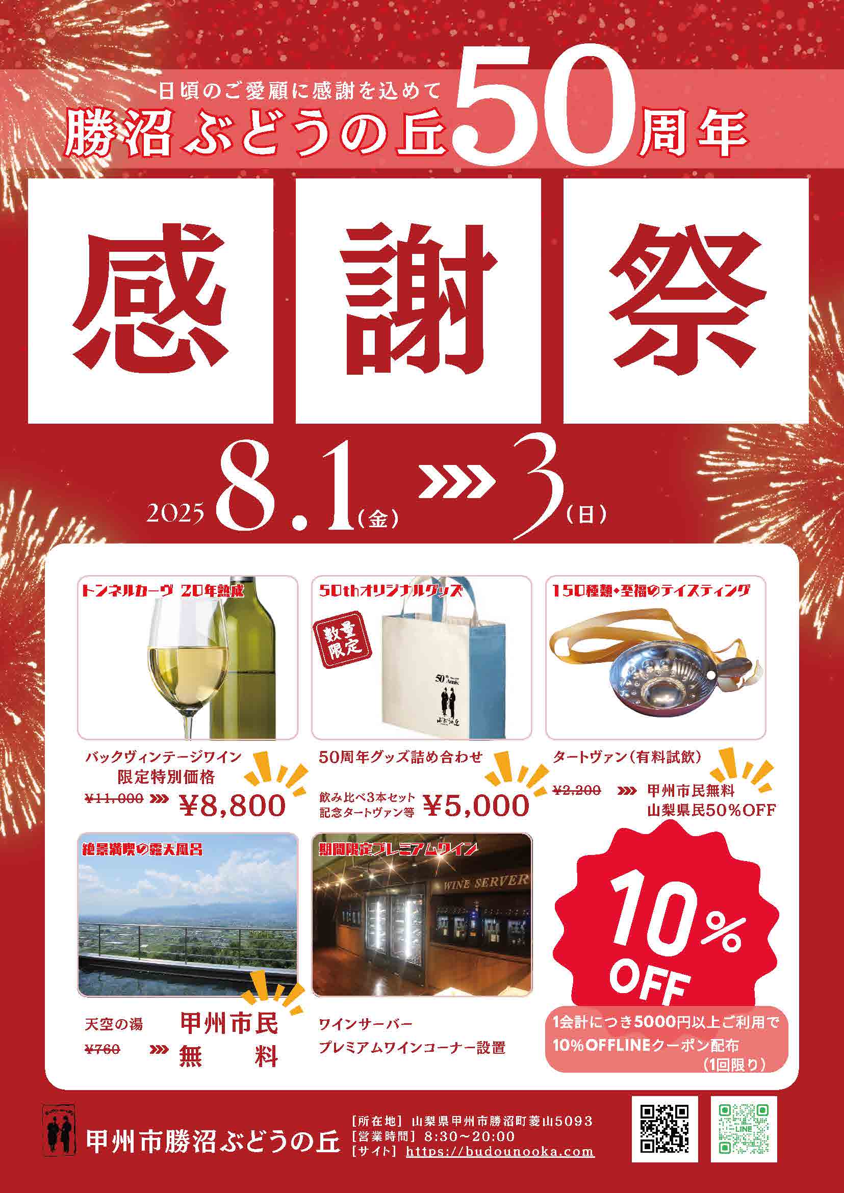 勝沼ぶどうの丘 50周年感謝祭の案内チラシ