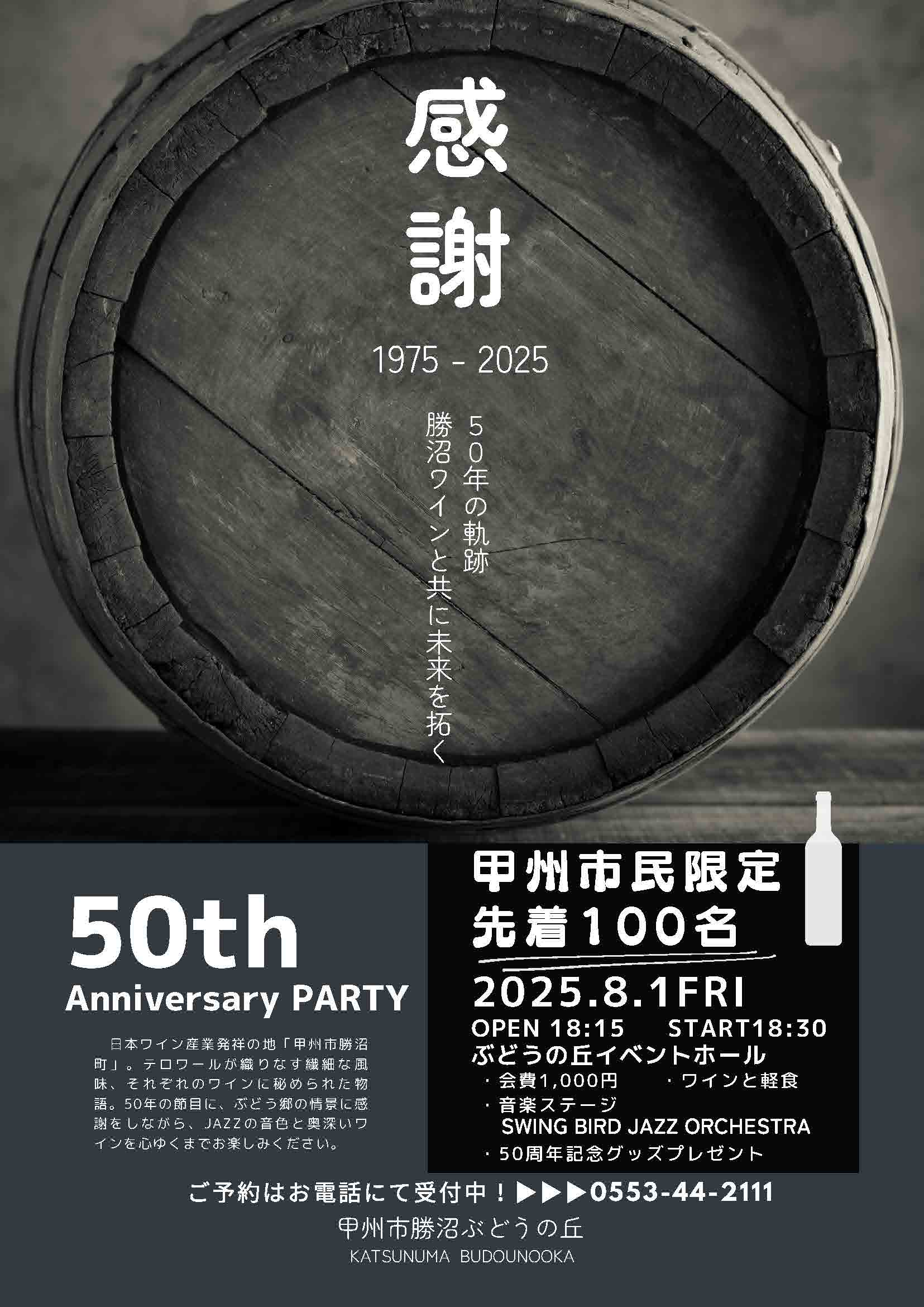 勝沼ぶどうの丘 50周年感謝祭の案内チラシ