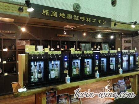 甲州市勝沼ぶどうの丘有料ワインサーバー