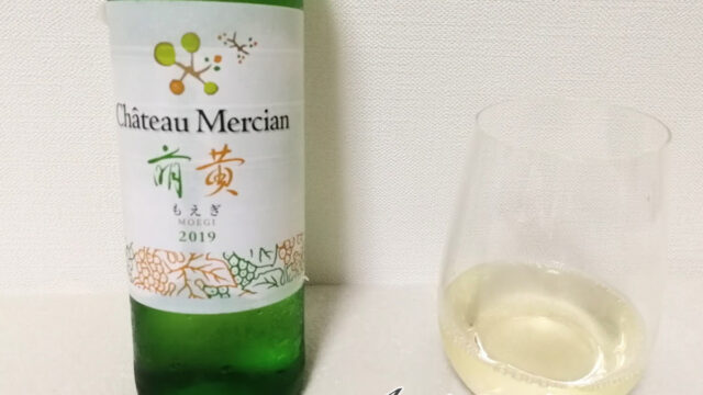 【ファミマワイン】シャトー・メルシャン 萌黄 2019 ふくよかで芯のある上品な白ワイン！