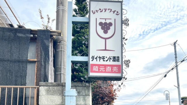 山梨のおすすめワイナリー ダイヤモンド酒造 記事まとめ