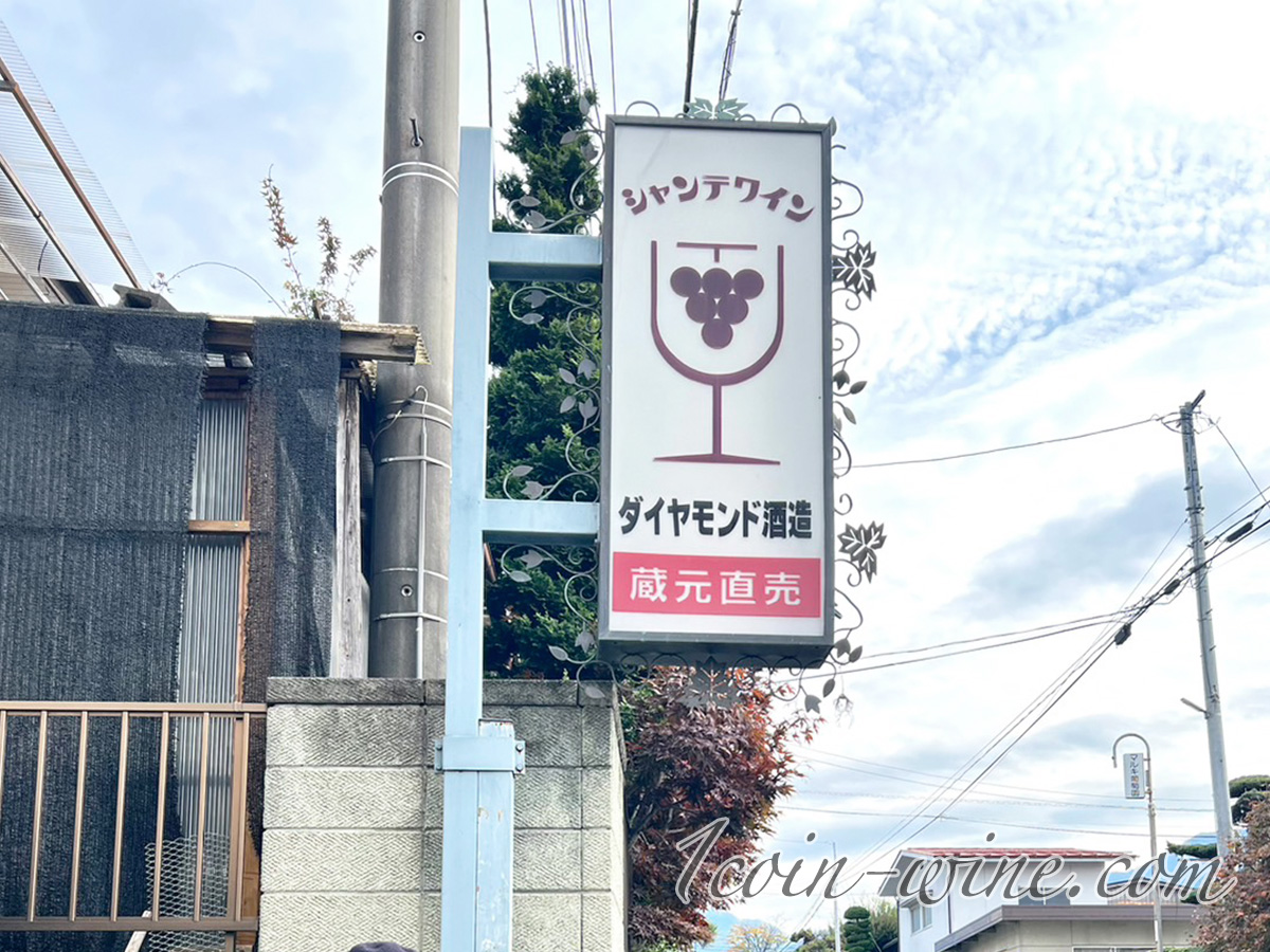ダイヤモンド酒造看板