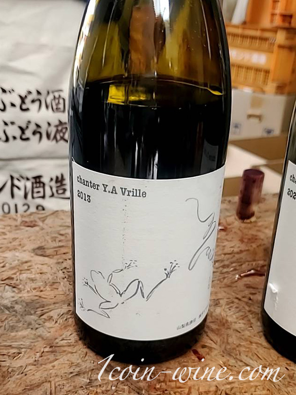 Vrille2013ボトル（ワインツーリズム2023秋 勝沼 ダイヤモンド酒造試飲ワイン）