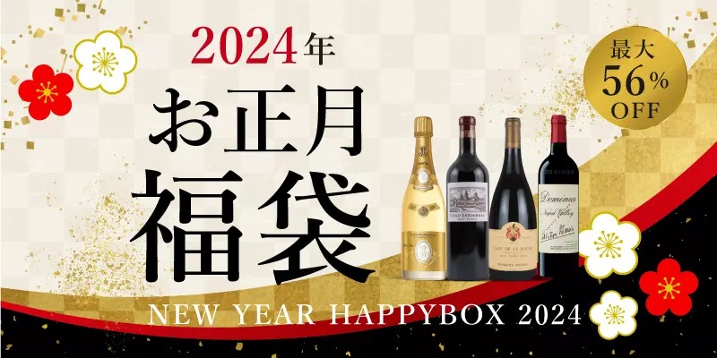 エノテカ2024年お正月福袋