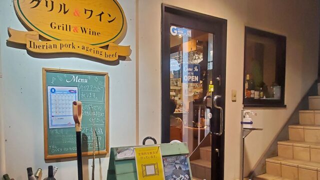 山梨おすすめワインバー「グリル＆ワイン」塩山駅徒歩3分！グラスワインが豊富！