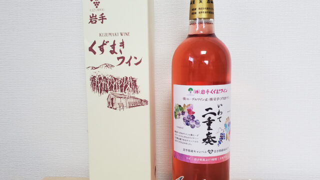 いわて二重奏 酸味のキリッとした華やかな美味しいロゼ！岩手老舗ワイナリーの限定コラボワイン
