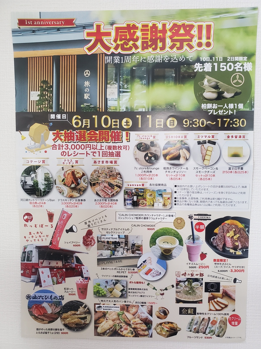 旅の駅 kawaguchikobase 1周年大感謝祭チラシ