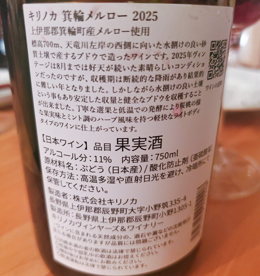 キリノカ「箕輪メルロー」2025バックラベル