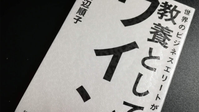 「教養としてのワイン」書評レビュー 渡辺順子さんとは？有名ワインの逸話が満載！
