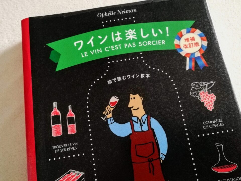 ワインは楽しい 増補改訂版 書評レビュー フランスで一番売れて