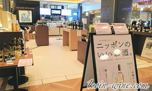 東急プラザ ニッポンのいいお酒。第２回山梨ワイン展に行ってきました レポート