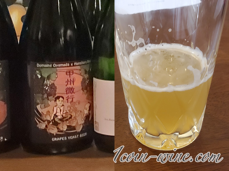 ドメーヌオヤマダ×反射炉ビア 甲州微行 2022