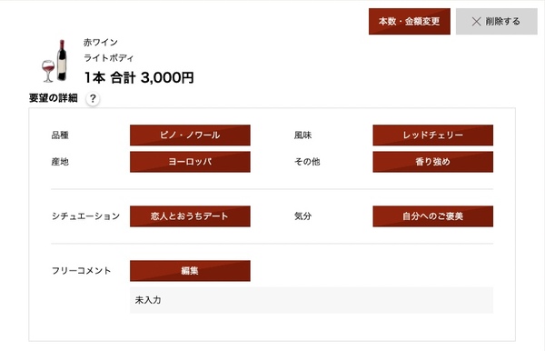ポケットソムリエのオーダー内容