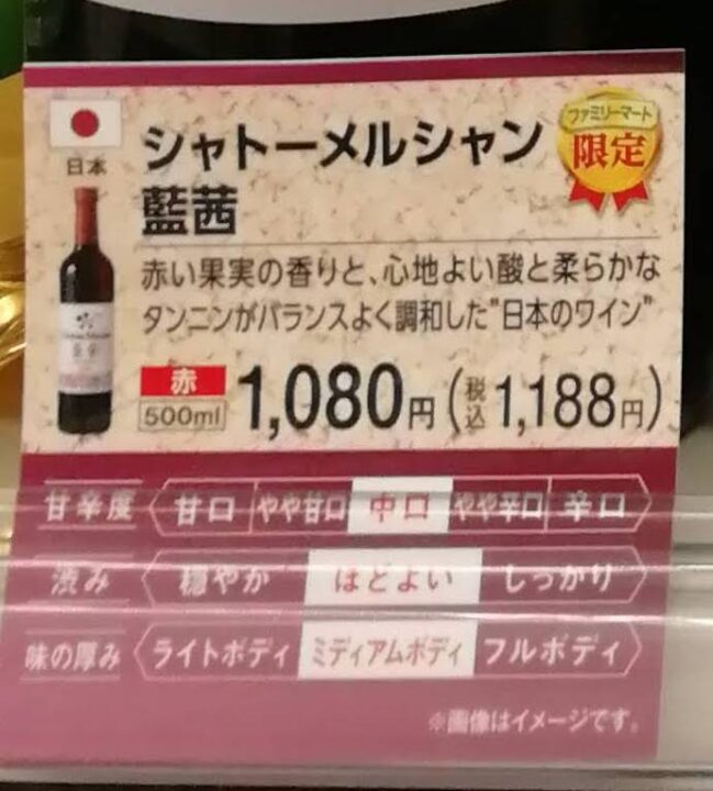 シャトー・メルシャン 藍茜 店頭POP