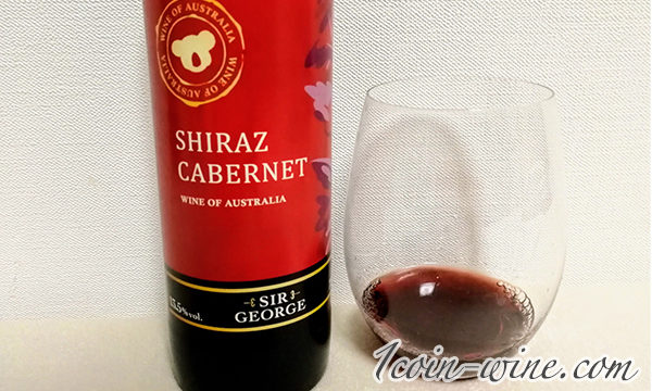 サー・ジョージ シラーズ&カベルネとは？スパイシーで飲みごたえのあるコスパワイン！