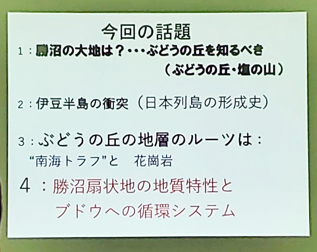 日本列島の形成史から読み解く勝沼扇状地の地質特性 アジェンダ(第46回甲州市勝沼ワインゼミナール)