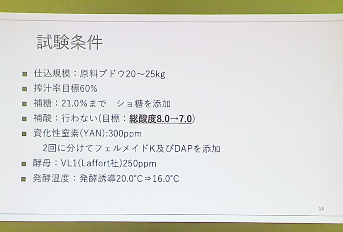 甲州ブドウの試験醸造について 試験条件(第46回甲州市勝沼ワインゼミナール)