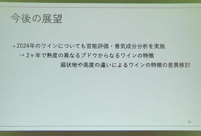 甲州ブドウの試験醸造について 今後の展望(第46回甲州市勝沼ワインゼミナール)