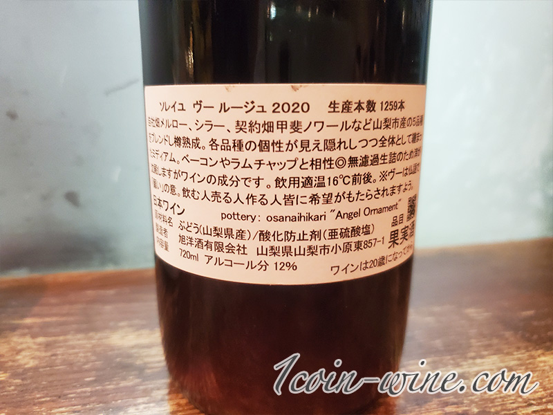 ソレイユ ヴー ルージュ 2020バックラベル
