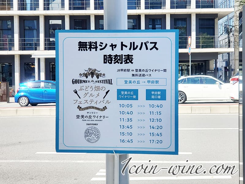 サントリー登美の丘ワイナリー 無料シャトルバス
