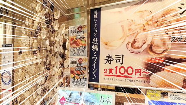 牡蠣とワイン立喰い すしまる 大阪 なんばウォーク【気軽にふらっと牡蠣とワイン♪】