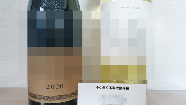2024最新ネタバレ！！ゆく年くる年ボルドー＆ブルゴーニュ犬猿福袋 まさかの大当たり！？