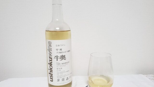 牛奥 白 2020 幻のワイン！？甲州と思えないくらいの華やかさ！