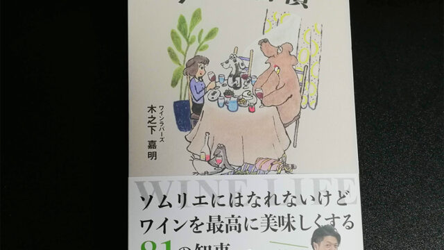 「ワイン習慣」が実用書売上ベスト1位！ワインを美味しくするコツがわかる！感想・口コミまとめ