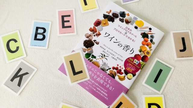 初心者でもワインの香りがわかる！書籍【ワインの香り】 レビュー アロマカードが楽しい！