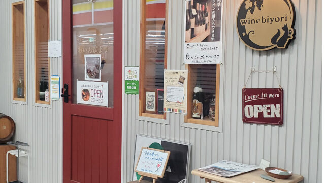 高松市のカフェ感覚ワインバー「わいんびより」　こだわりのオーストリアワインや日本ワインが飲めるよ！