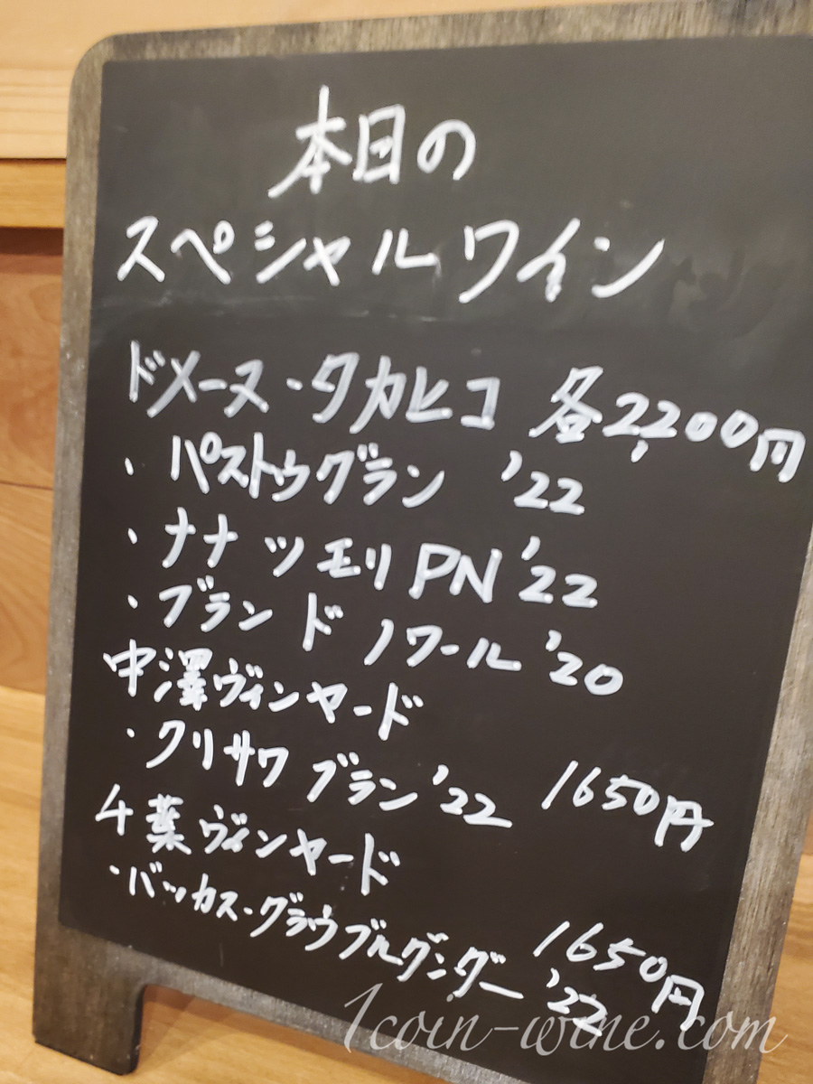 わいんびより ドメーヌタカヒコグラスワインリスト