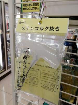 ワインオープナー コルク抜き がない時の開け方とは コンビニで買うべきものは 元ソムリエ キジトラ猫の安ワイン日記