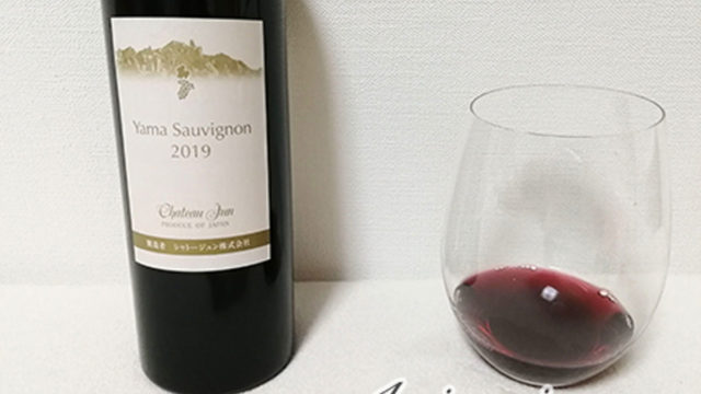 シャトージュン 山ソービニヨン 独特の野性味！？熟成させて飲みたい！