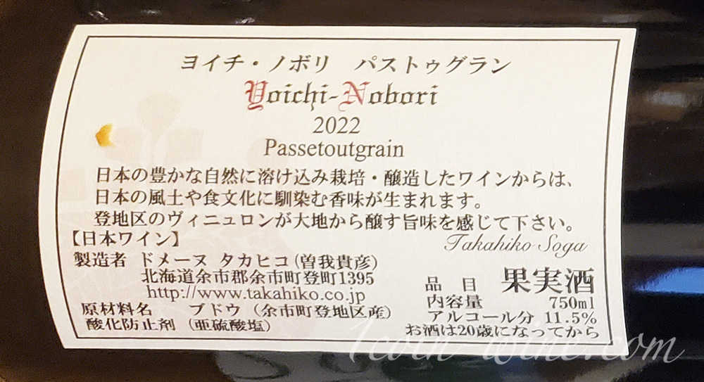 ドメーヌタカヒコ ヨイチノボリ2022バックラベル