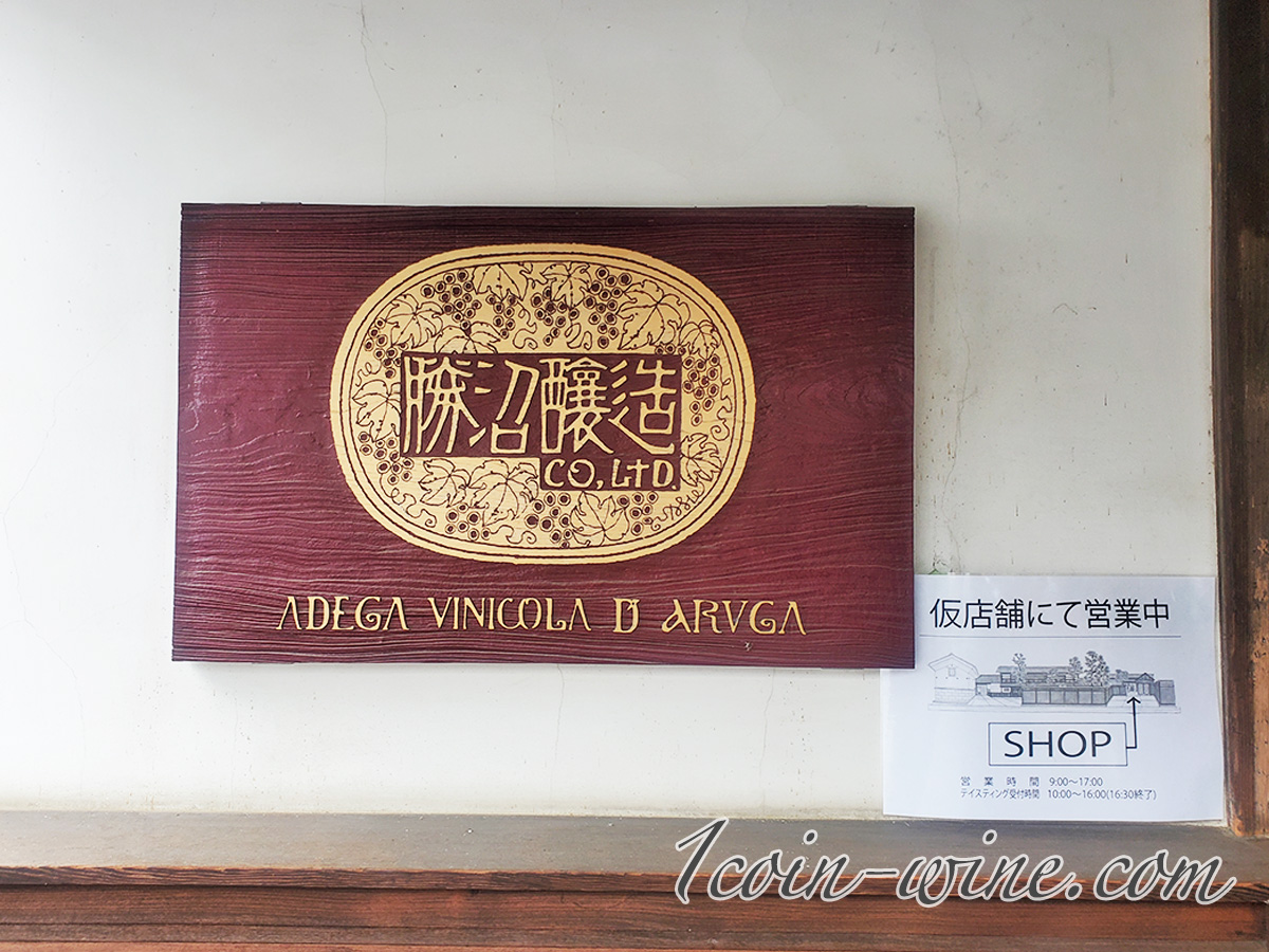 勝沼醸造の看板と仮店舗のご案内